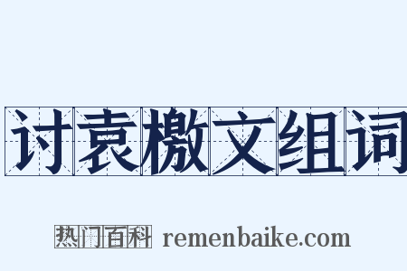 讨袁檄文组词是什么意思的图片